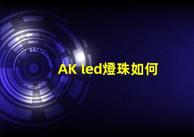 AK led燈珠如何